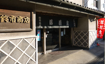 鈴市商店