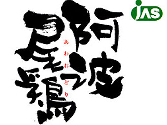 阿波尾鶏