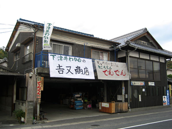 株式会社吉又商店