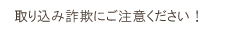 取り込み詐欺にご注意