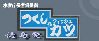 水産庁長官賞受賞