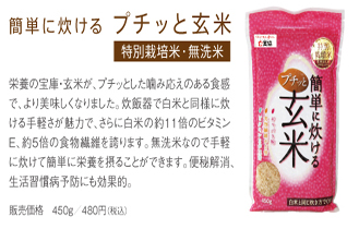 プチッと玄米