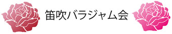 笛吹バラジャム会ロゴ