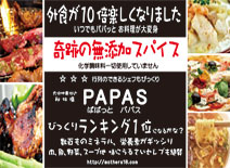 パパっと「パパス」