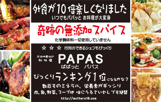 ぱぱっとパパス