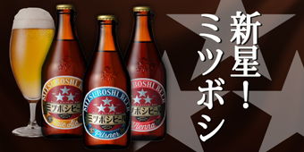 ミツボシビール