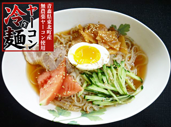 ヤーコン冷麺